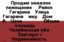 Продам нежилое помещение. › Район ­ Гагарина › Улица ­ Гагарина,3 мкр › Дом ­ 13А › Цена ­ 130 000 › Общая площадь ­ 18 - Челябинская обл., Златоуст г. Недвижимость » Помещения продажа   . Челябинская обл.